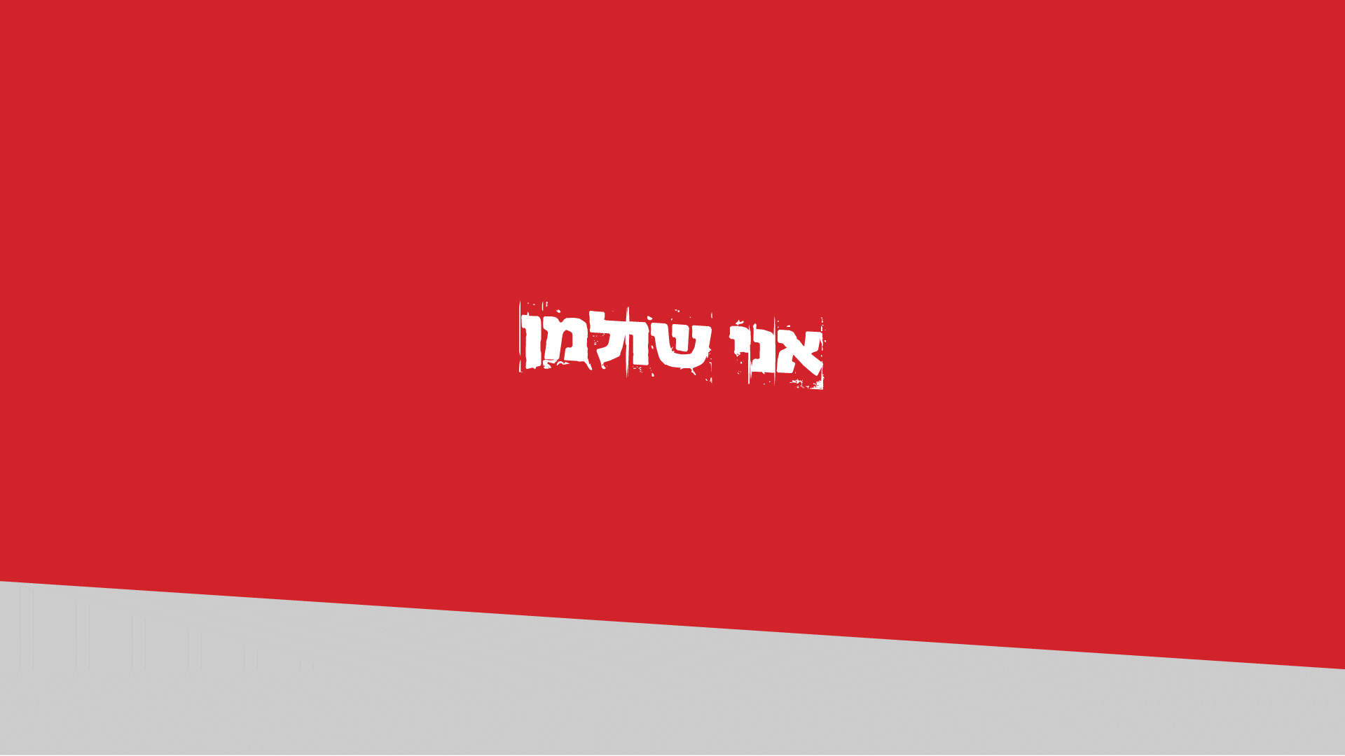 רקע מונפש עם המילים אני שולמן ואני אונליין! | Animated background with the text I'm Shulman and I'm online!