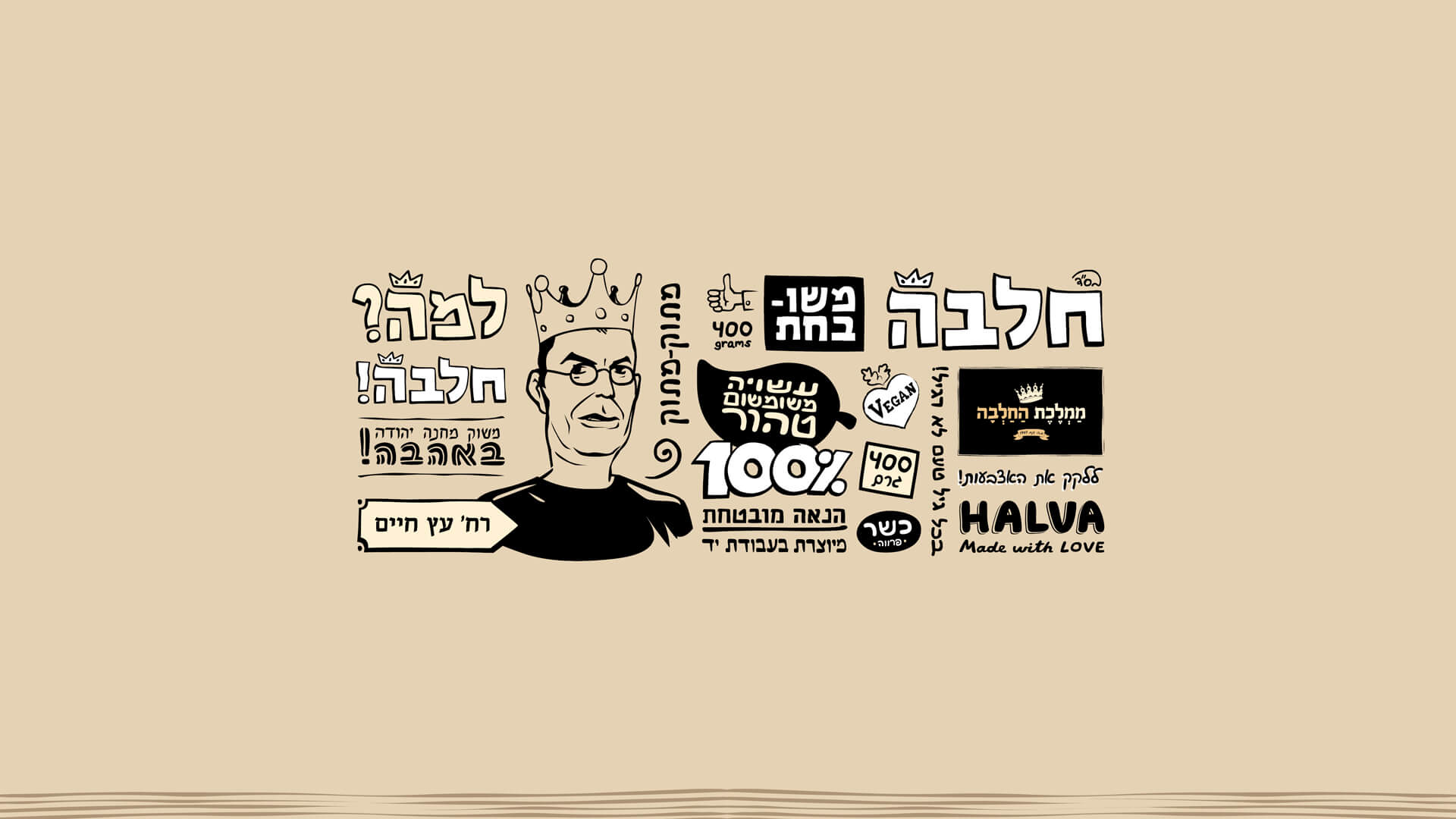 מיתוג ועיצוב המותג ממלכת החלבה עיצוב בסגנון ידני ייחודי | Branding and hand-crafted style design for Halva Kingdom brand